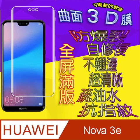 HUAWEI 華為 Nova 3e 曲面3D全屏版螢幕保護貼 ==軟性奈米防爆膜==