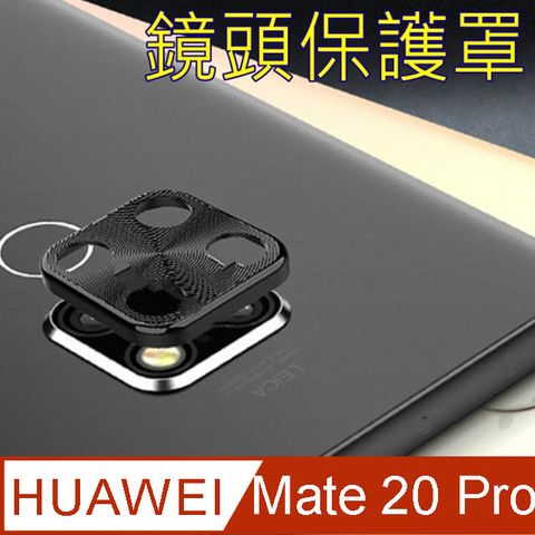 HUAWEI Mate 20 Pro 鏡頭保護罩