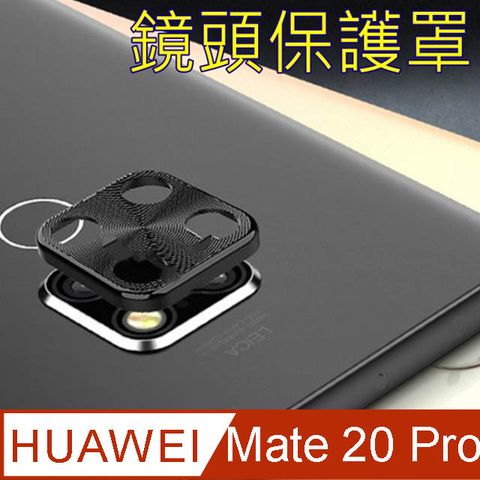 HUAWEI 華為 Mate 20 Pro 鏡頭保護罩