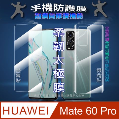 華為HUAWEI Mate 60 Pro  螢幕保護貼/機背保護貼 (透亮高清疏水款/霧磨砂強抗指紋款)