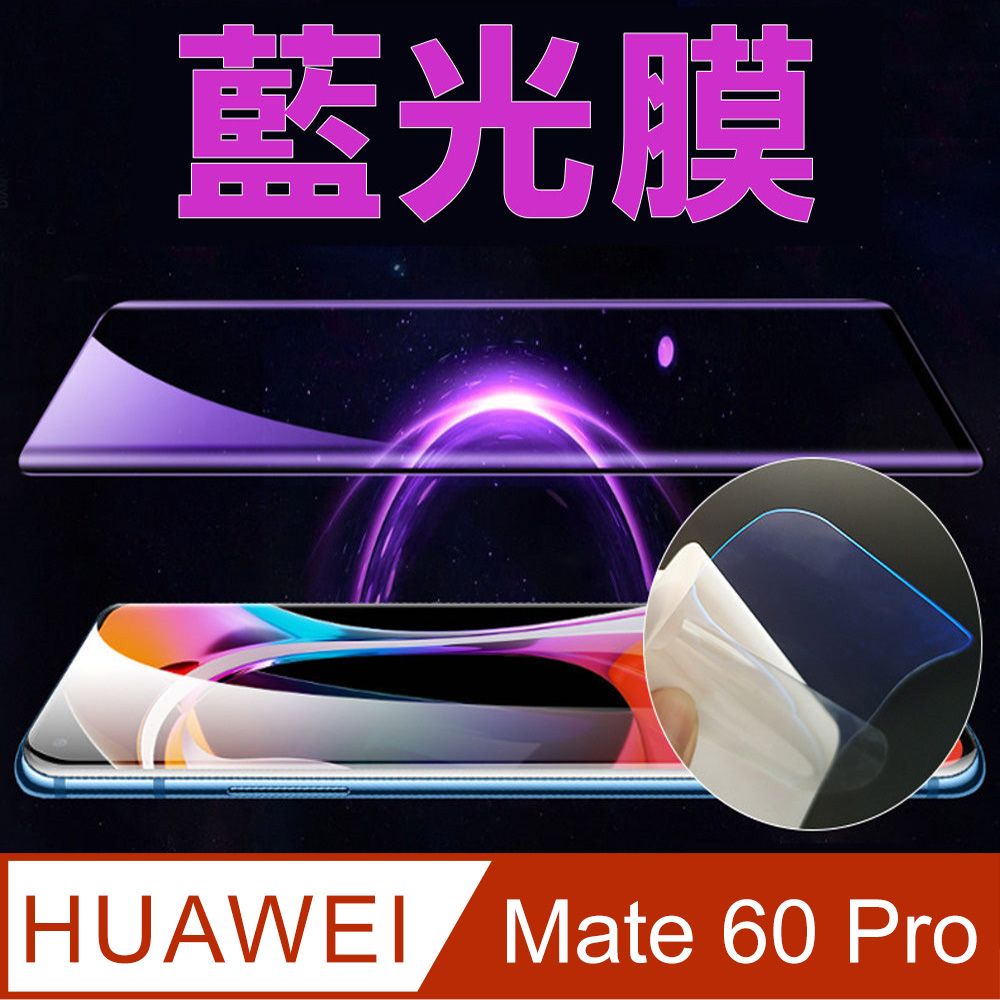  華為HUAWEI Mate 60 Pro 全屏螢幕保護貼(高清亮面/磨砂霧面)