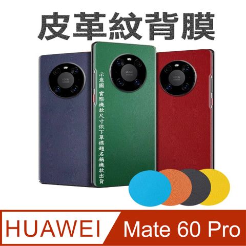華為HUAWEI Mate 60 Pro 皮革紋手機機背保護貼