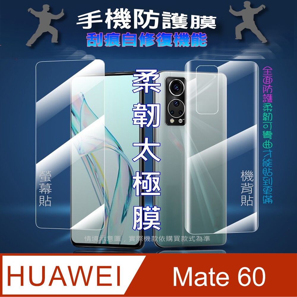  華為HUAWEI Mate 60 螢幕保護貼/機背保護貼 (透亮高清疏水款/霧磨砂強抗指紋款)