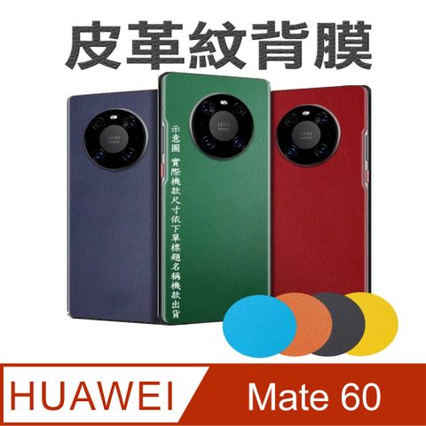 華為HUAWEI Mate 60 皮革紋手機機背保護貼