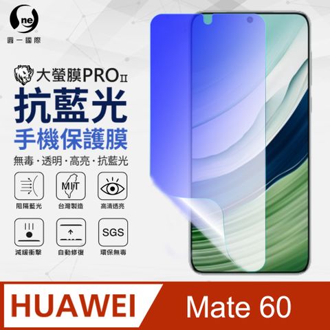 o-one 圓一 【o-one】Huawei Mate 60 抗藍光螢幕保護貼 SGS環保無毒