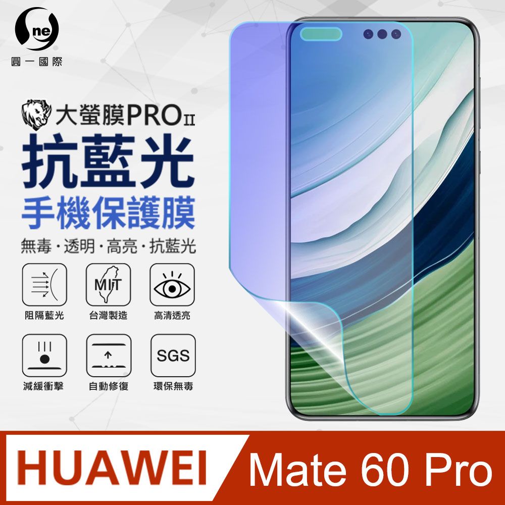 o-one 圓一 【o-one】Huawei Mate 60 Pro 抗藍光螢幕保護貼 SGS環保無毒