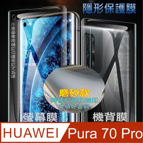 HUAWEl Pura 70 Pro 螢幕保護貼&機背保護貼 (透亮高清疏水款&霧磨砂強抗指紋款)