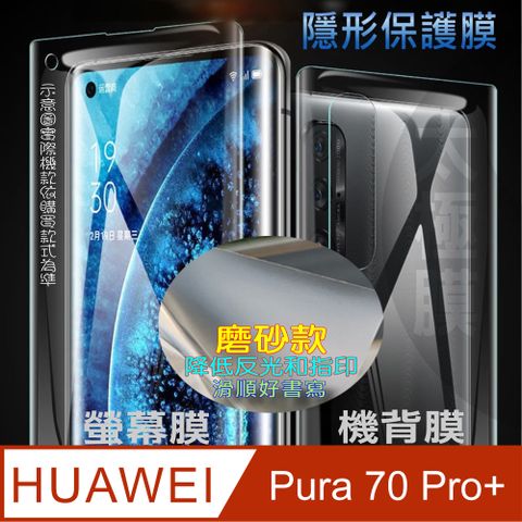 HUAWEl Pura 70 Pro+ 螢幕保護貼&機背保護貼 (透亮高清疏水款&霧磨砂強抗指紋款)