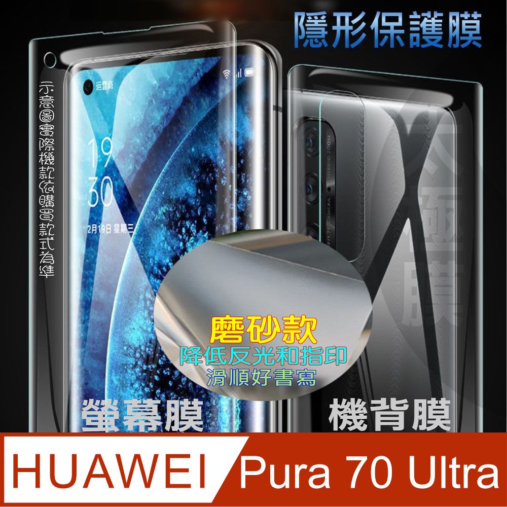  HUAWEI Pura 70 Ultra 螢幕保護貼&機背保護貼 (透亮高清疏水款&霧磨砂強抗指紋款)