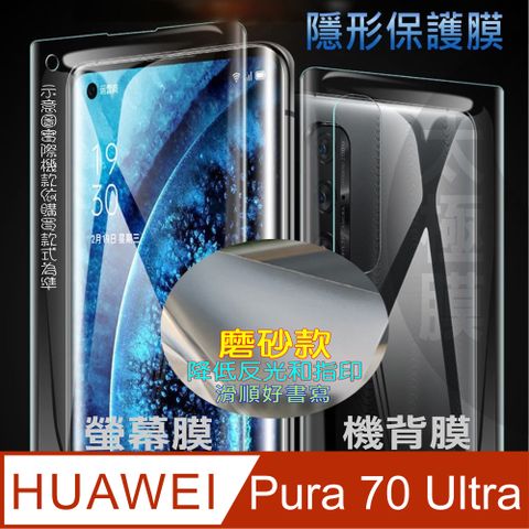 HUAWEI Pura 70 Ultra 螢幕保護貼&amp;機背保護貼 (透亮高清疏水款&amp;霧磨砂強抗指紋款)