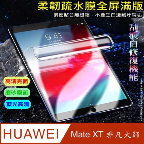 HUAWEI Mate XT 非凡大師 柔韌疏水極輕薄摺疊螢幕保護貼