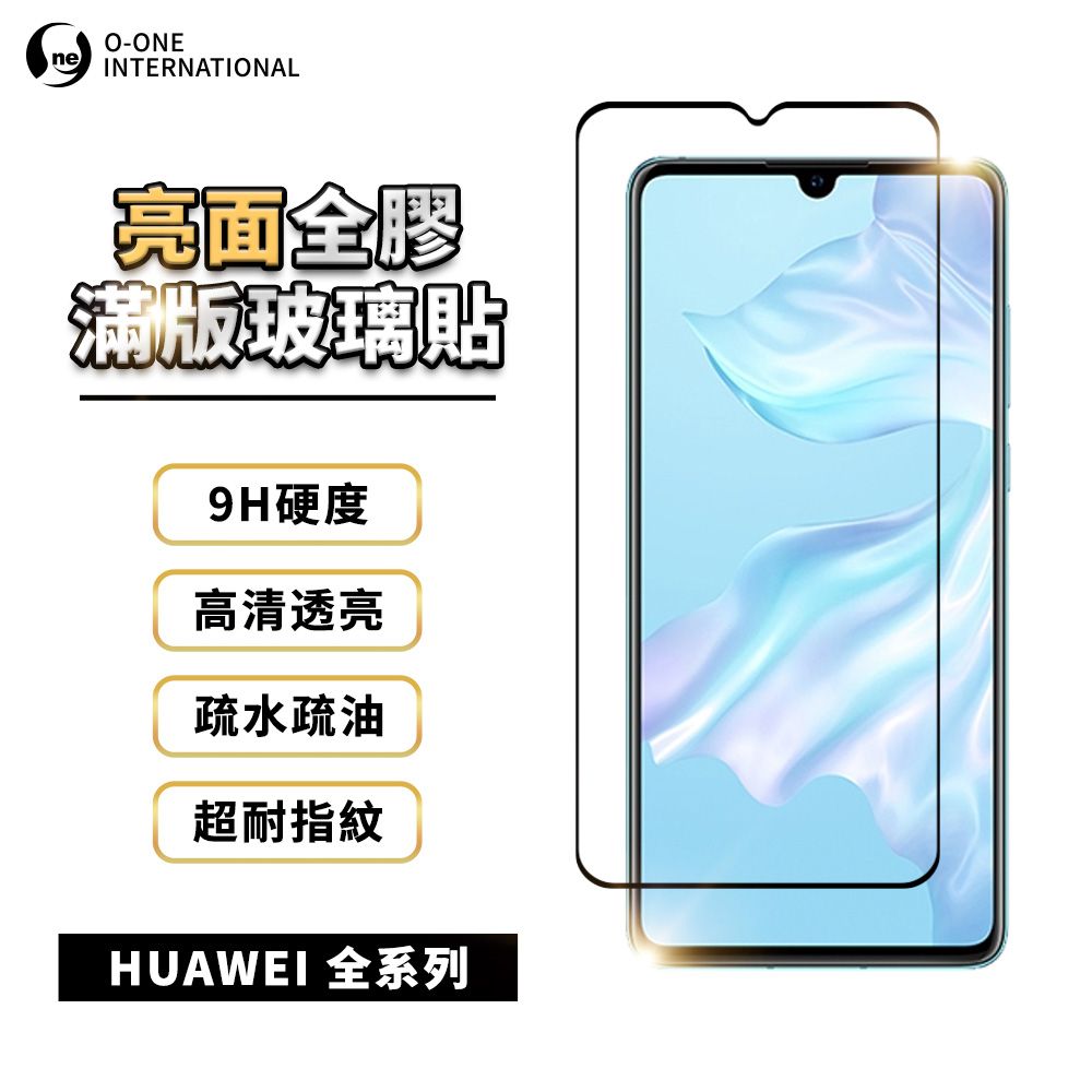 o-one 圓一 華為HUAWEI 全系列 滿版亮面玻璃螢幕保護貼 9H硬度 超高清耐磨