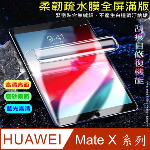 華為HUAWEI Mate X6/X5/X3/X2/XS 柔韌疏水主摺疊螢幕保護貼