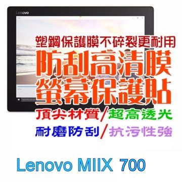 Lenovo MIIX 700 12吋 防刮高清膜螢幕保護貼