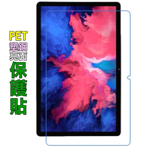 LENOVO 聯想 Tab P11 Plus TB-J616F/J606F (亮面Pet)防刮高清膜螢幕保護貼