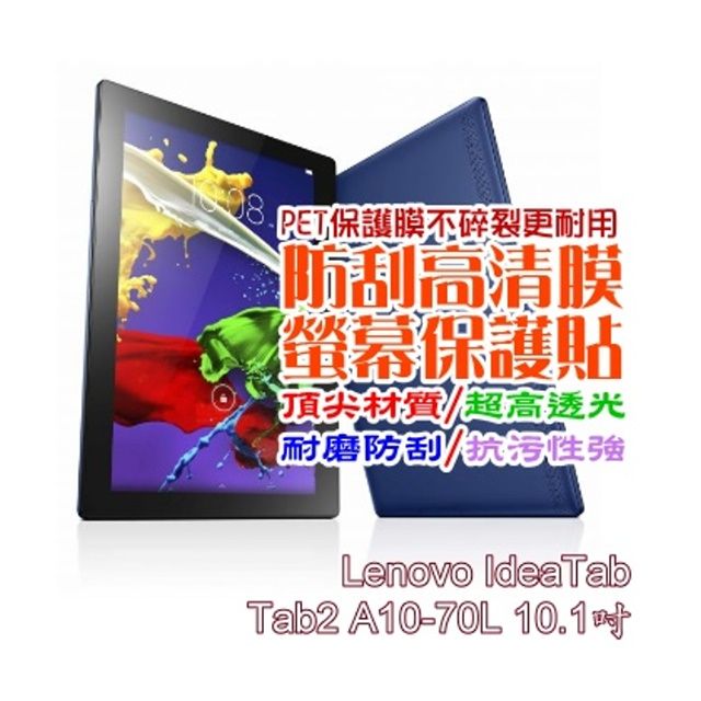  Lenovo IdeaTab Tab2 A10-70L 10.1吋 防刮高清膜螢幕保護貼