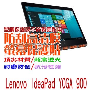  Lenovo IdeaPad YOGA 900 13.3吋 防刮高清膜螢幕保護貼