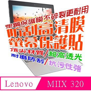 Lenovo IdeaPad MIIX 320 (10.1吋) 防刮高清膜螢幕保護貼