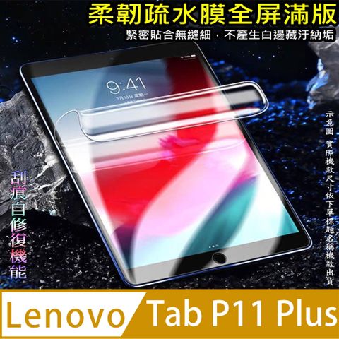 Lenovo Tab P11 Plus 柔韌疏水平板螢幕保護貼 (高清亮面款/磨砂類紙款/降藍光亮膜)