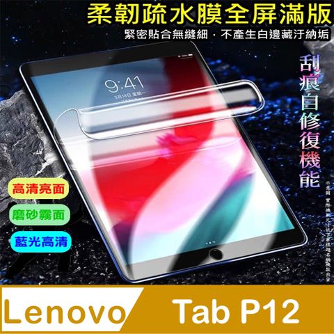 (超高清亮膜/磨砂好書寫/抗藍光高清)Lenovo Tab P12 柔韌疏水極輕薄平板螢幕保護貼