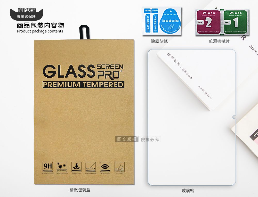 鋼化玻璃專業級保護商品包裝內容物Product package contentsSCREENGLASS PREMIUM TEMPERED9H精緻包裝盒  Guide StickerGuide StickerDust-absorberDry除塵貼紙圖文版權權必究|Wipes  Wipes   乾濕擦拭片便簽系列/基礎空白本BLANK SHEETS玻璃貼