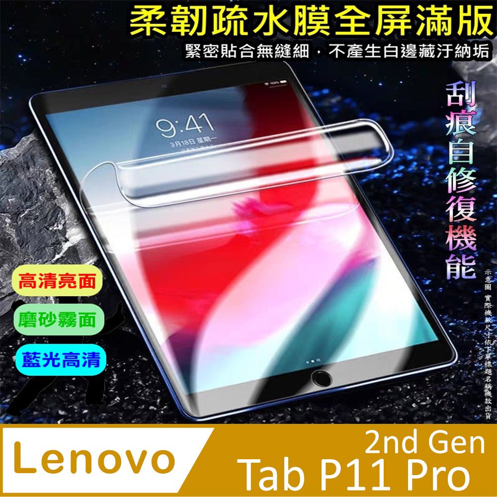  Lenovo Tab P11 Pro 2nd Gen 柔韌疏水平板螢幕保護貼 (高清亮面款/磨砂類紙款/降藍光亮膜)