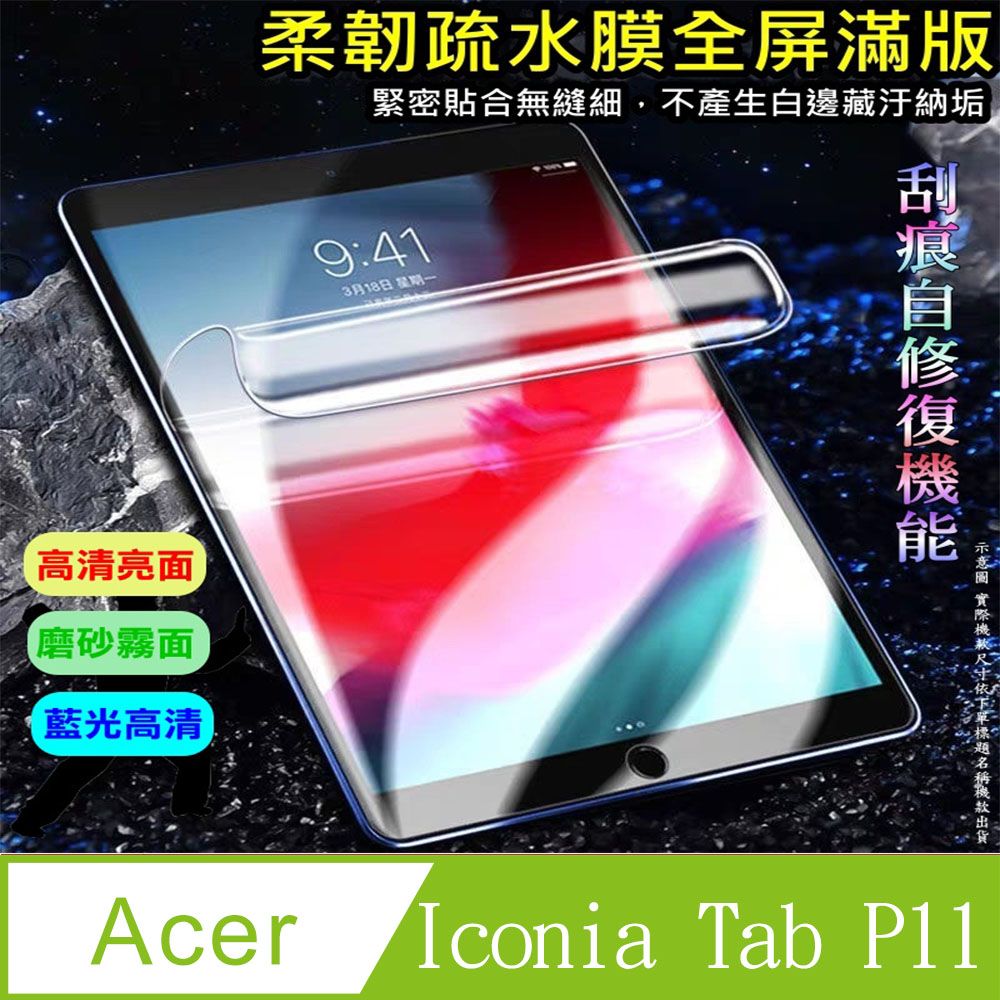  Acer Iconia Tab P11 柔韌疏水平板螢幕保護貼 (高清亮面款/磨砂類紙款/降藍光亮膜)