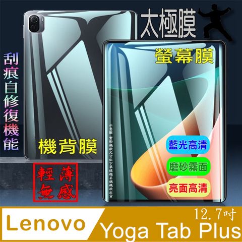 Lenovo Yoga Tab Plus 12.7吋 柔韌疏水防爆_平板螢幕保護貼/平板機背防護膜