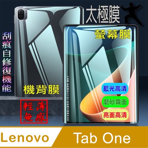 [太極定位柔韌膜] LENOVO Tab One 8.7吋 柔韌疏水螢幕保護貼/機背保護膜