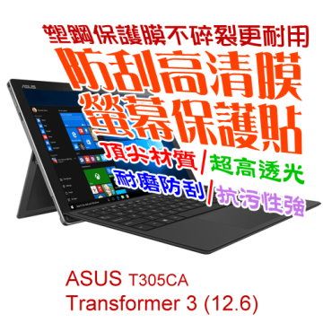 ASUS T305CA Transformer 3 (12.6) 防刮高清膜螢幕保護貼