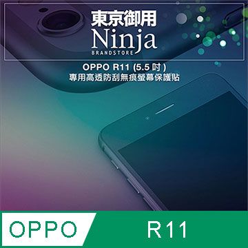 Ninja 東京御用 OPPO R11 (5.5吋)專用高透防刮無痕螢幕保護貼