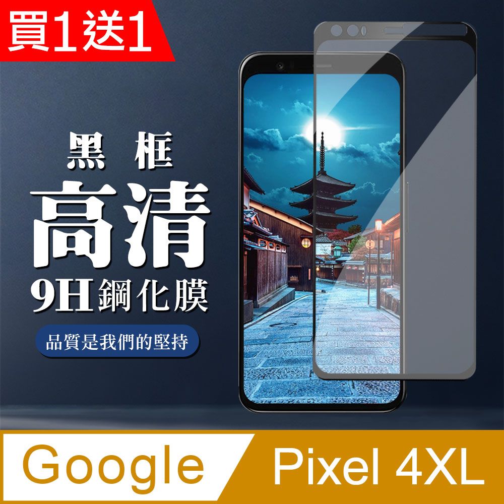 Google 谷歌  Pixel 4XL 保護貼 防刮防爆 最高CP值二入(Pixel4XL保護貼  Pixel4XL   Pixel4XL  Pixel4XL Pixel 4XL 保護膜 保護貼 鋼化膜)