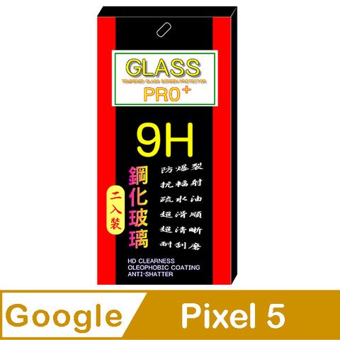 Google Pixel 5 (全透明/半屏/二入裝) 硬度9H優化防爆玻璃保護貼