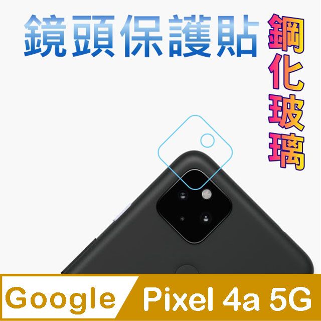 Google 谷歌  Pixel 4a 5G 硬度9H優化防爆玻璃鏡頭保護貼