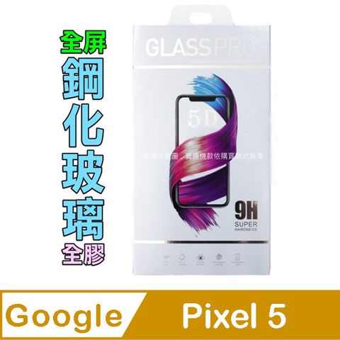 Google Pixel 5 全膠滿版-鋼化玻璃膜螢幕保護貼
