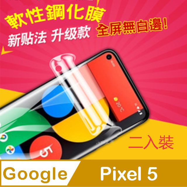 Google 谷歌  Pixel 5 全屏滿版螢幕保護貼(二入裝) 