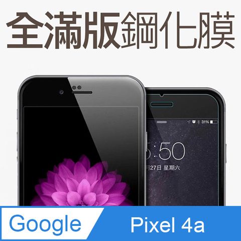 【全滿版鋼化膜】Google Pixel 4a 保護貼 玻璃貼 手機保護貼 保護膜全螢幕覆蓋，保護手機