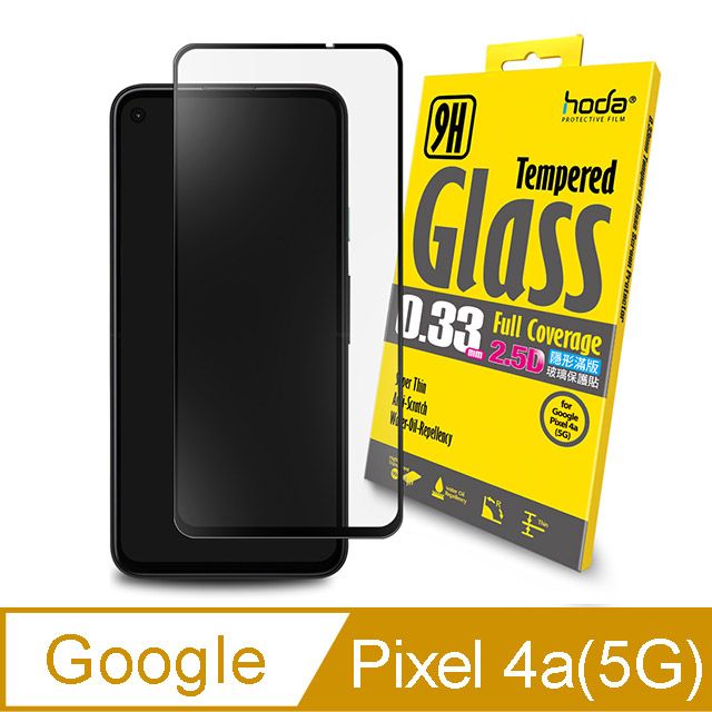 hoda 好貼  Google Pixel 4a(5G版專用) 2.5D滿版高透光9H鋼化玻璃保護貼