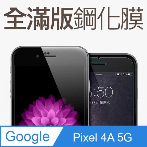 【全滿版鋼化膜】Google Pixel 4a 5G 保護貼 玻璃貼 手機保護貼 保護膜全螢幕覆蓋，保護手機