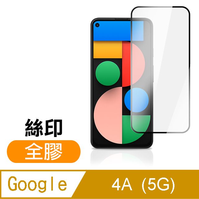  GooglePixel4a保護貼 Google Pixel 4a 5G 滿版 黑色 全膠 高清 手機 保護貼 鋼化膜