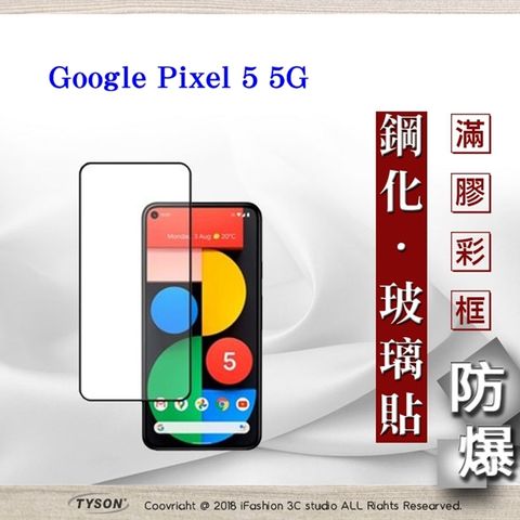 Google Pixel 5 5G - 2.5D滿版滿膠 彩框鋼化玻璃保護貼 9H