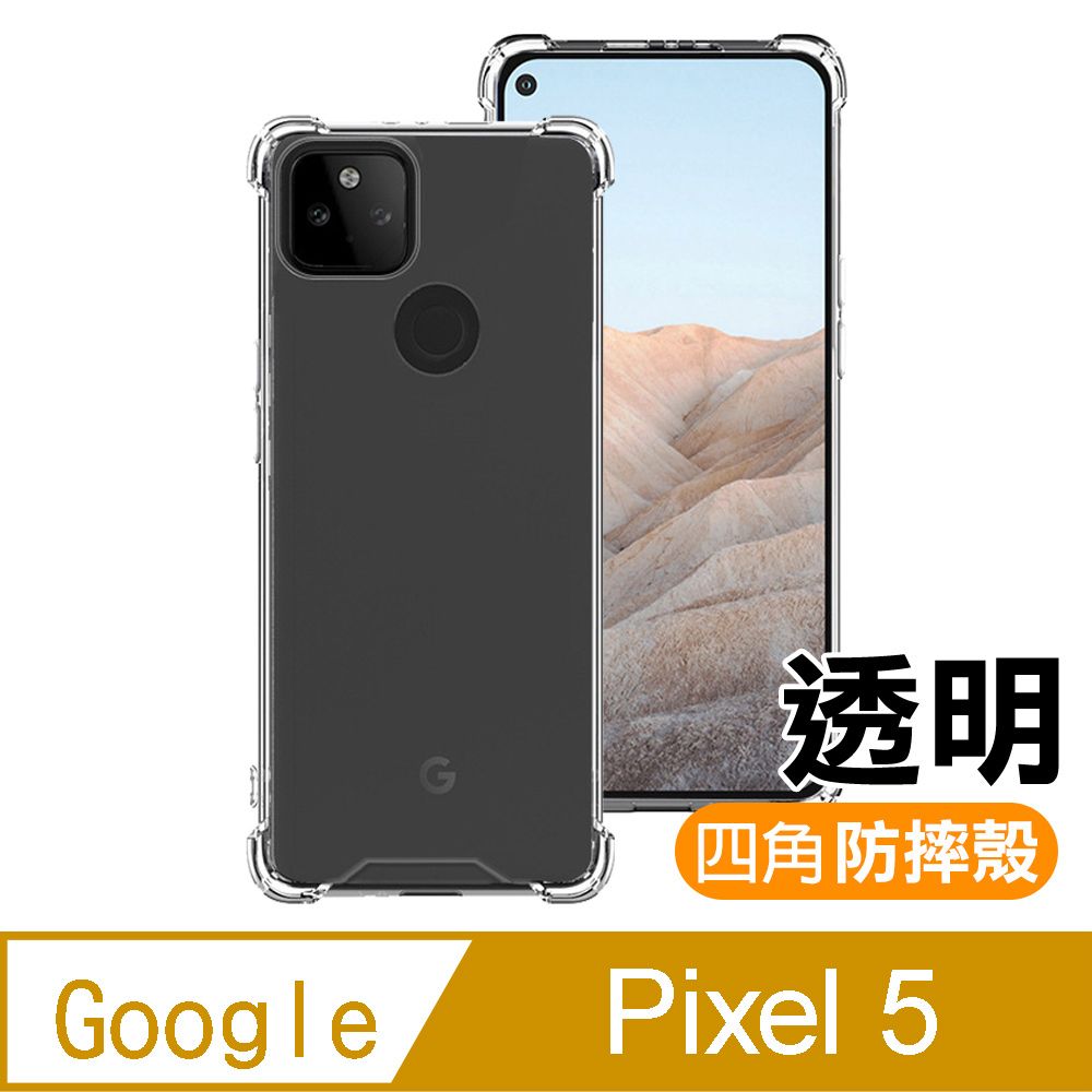  GooglePixel5手機殼 Google Pixel 5 透明 防摔防撞 加厚 四角氣囊手機殼 保護殼 手機套