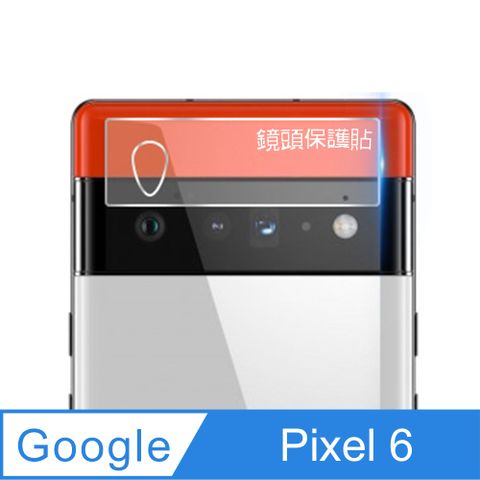 Google 谷歌 Pixel 6 硬度9H優化防爆玻璃鏡頭保護貼