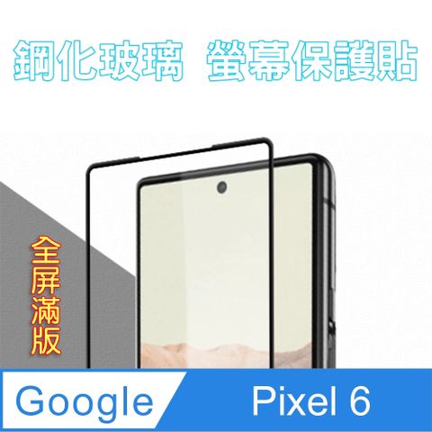 Google 谷歌 Pixel 6 (6.4吋)鋼化玻璃膜螢幕保護貼 ==全面屏/全膠合==