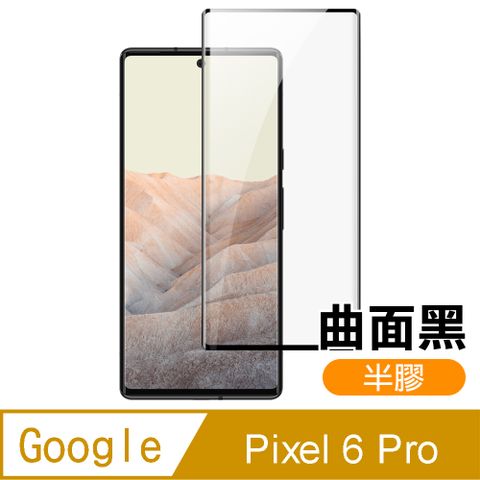 Google Pixel 6 Pro 曲面黑 半膠 高清 手機 保護貼 鋼化膜