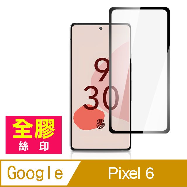 Google 谷歌  Pixel 6 全膠 滿版 手機 保護貼 9H 玻璃 鋼化膜