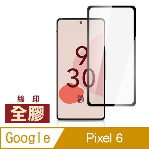 Google 谷歌 Pixel 6 滿版 全膠 9H 玻璃 鋼化膜 手機 螢幕 保護貼