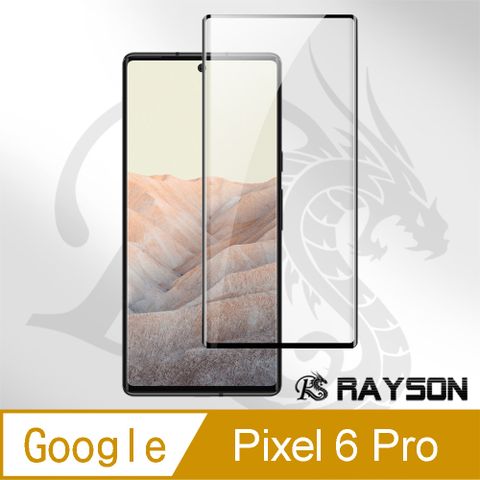 Google Pixel 6 Pro 曲面黑 半膠 高清 手機 保護貼 9H 鋼化膜