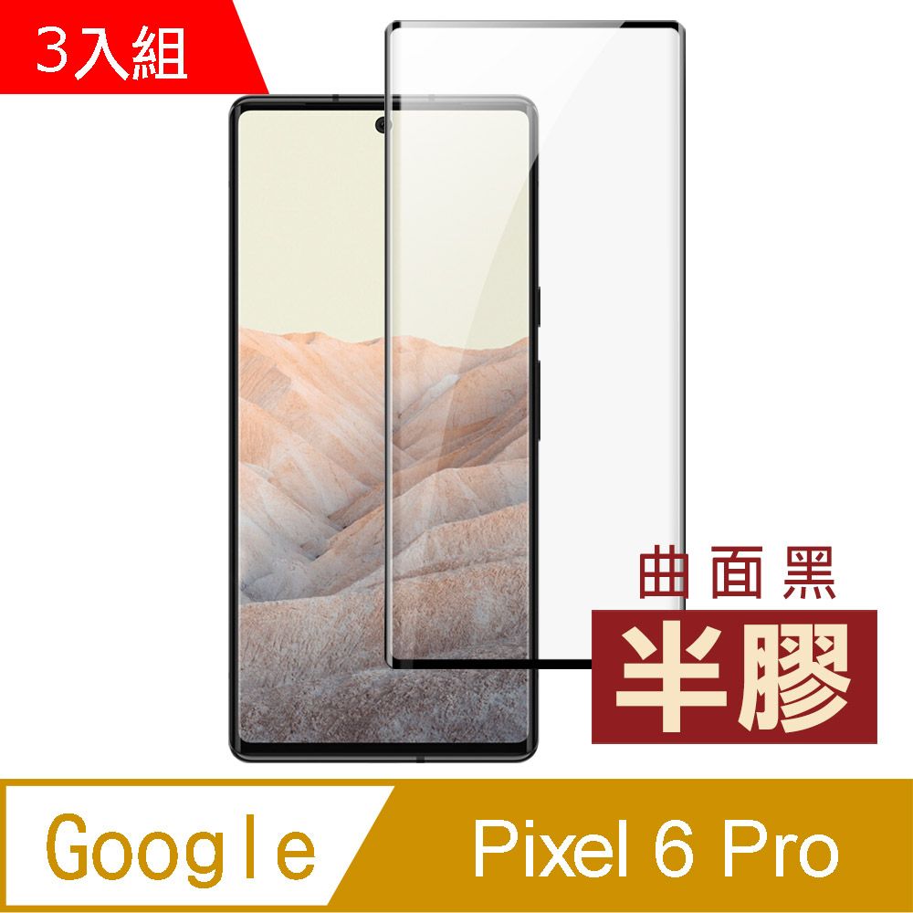  超值3入組 Google Pixel 6 Pro 曲面黑 半膠 高清 手機 保護貼 9H 鋼化膜