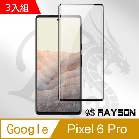 超值3入組 Google Pixel 6 Pro 曲面黑 半膠 手機 保護貼 9H 高清 透明 鋼化膜